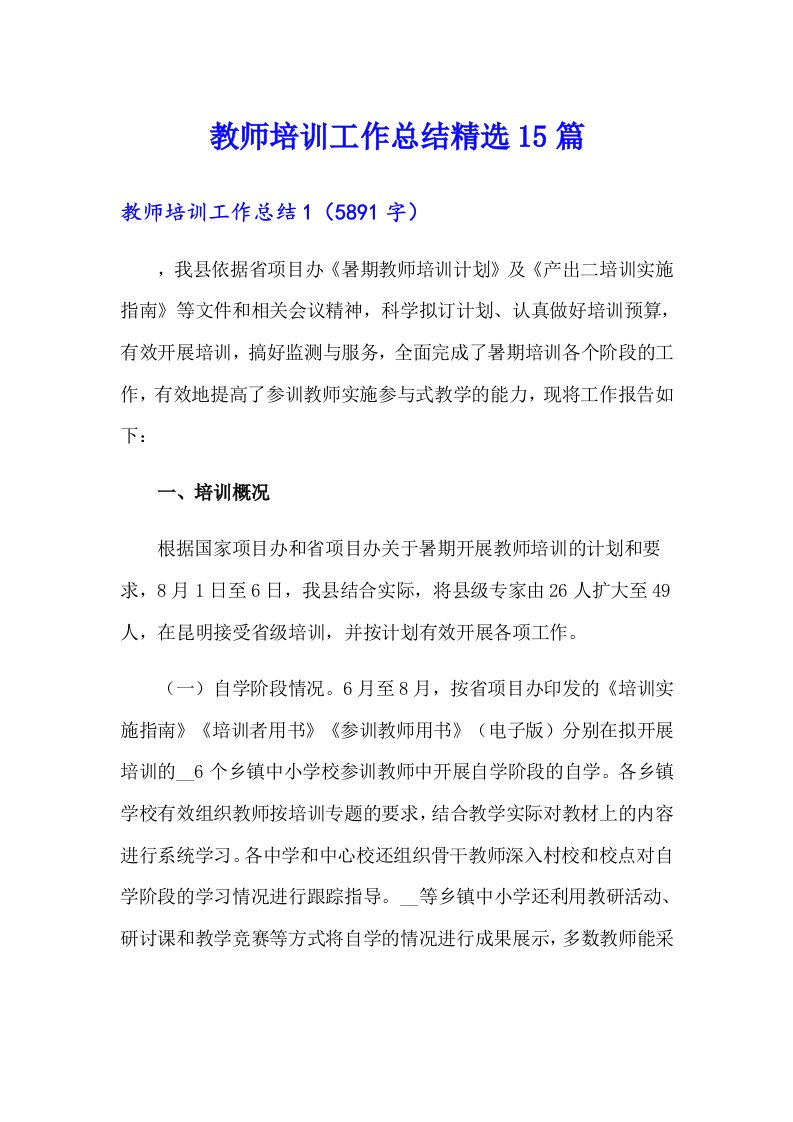 教师培训工作总结精选15篇