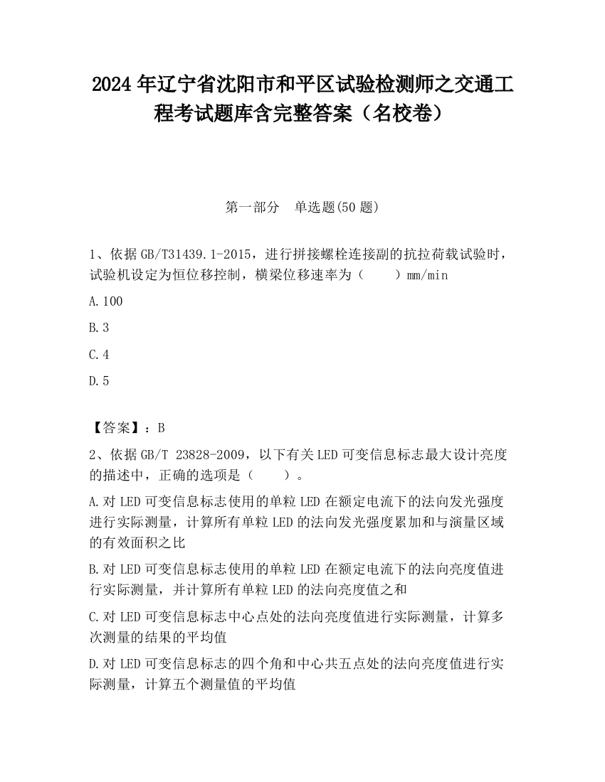 2024年辽宁省沈阳市和平区试验检测师之交通工程考试题库含完整答案（名校卷）