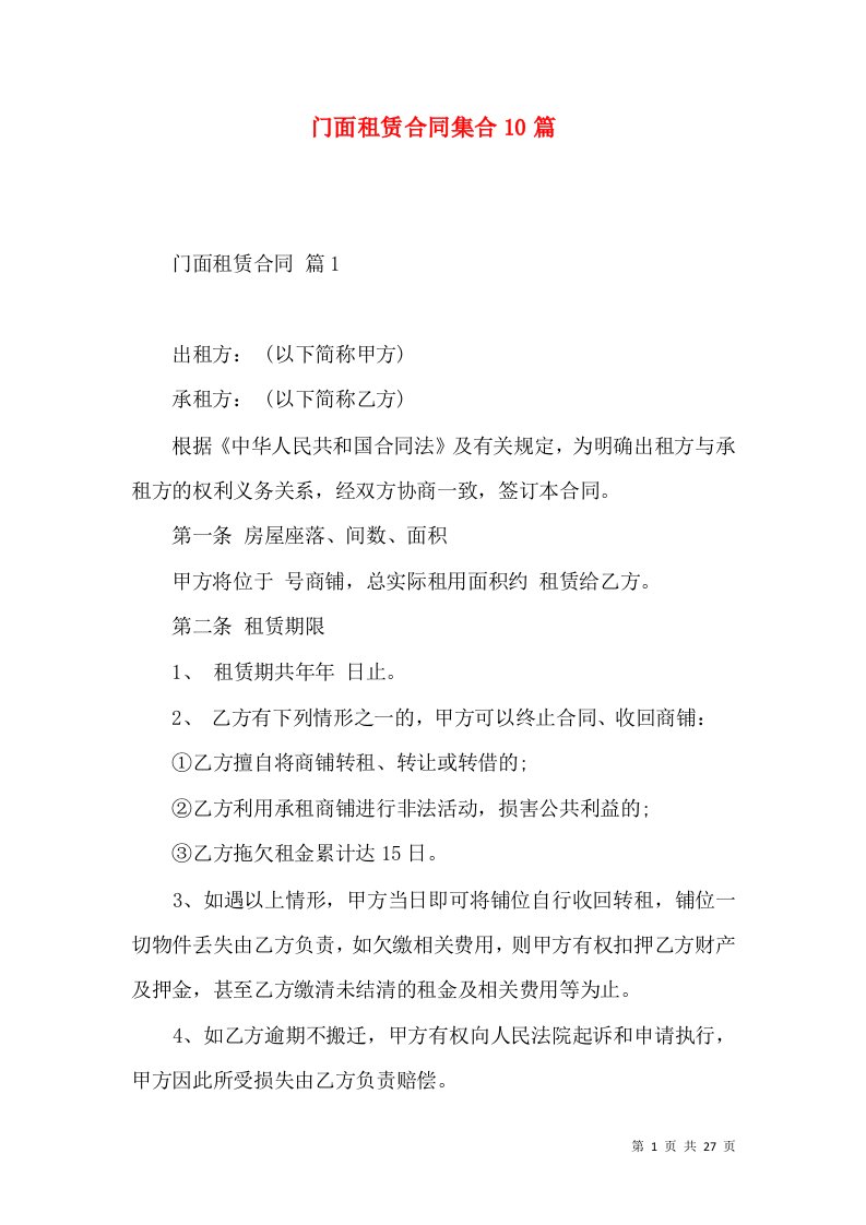 门面租赁合同集合10篇