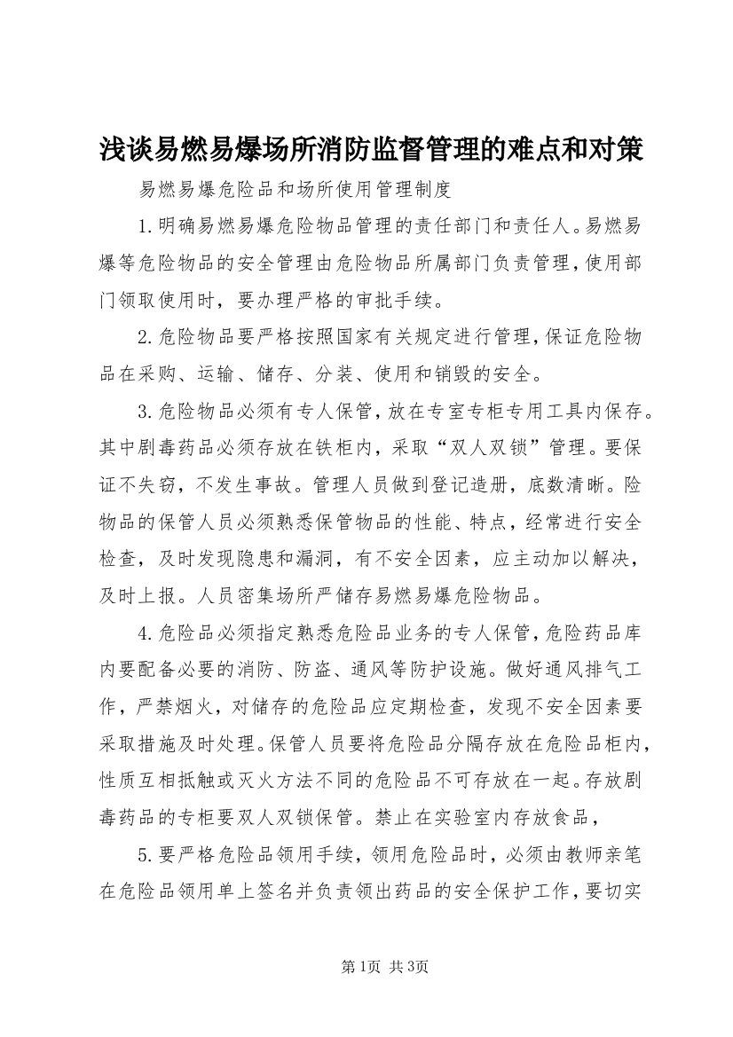 浅谈易燃易爆场所消防监督管理的难点和对策