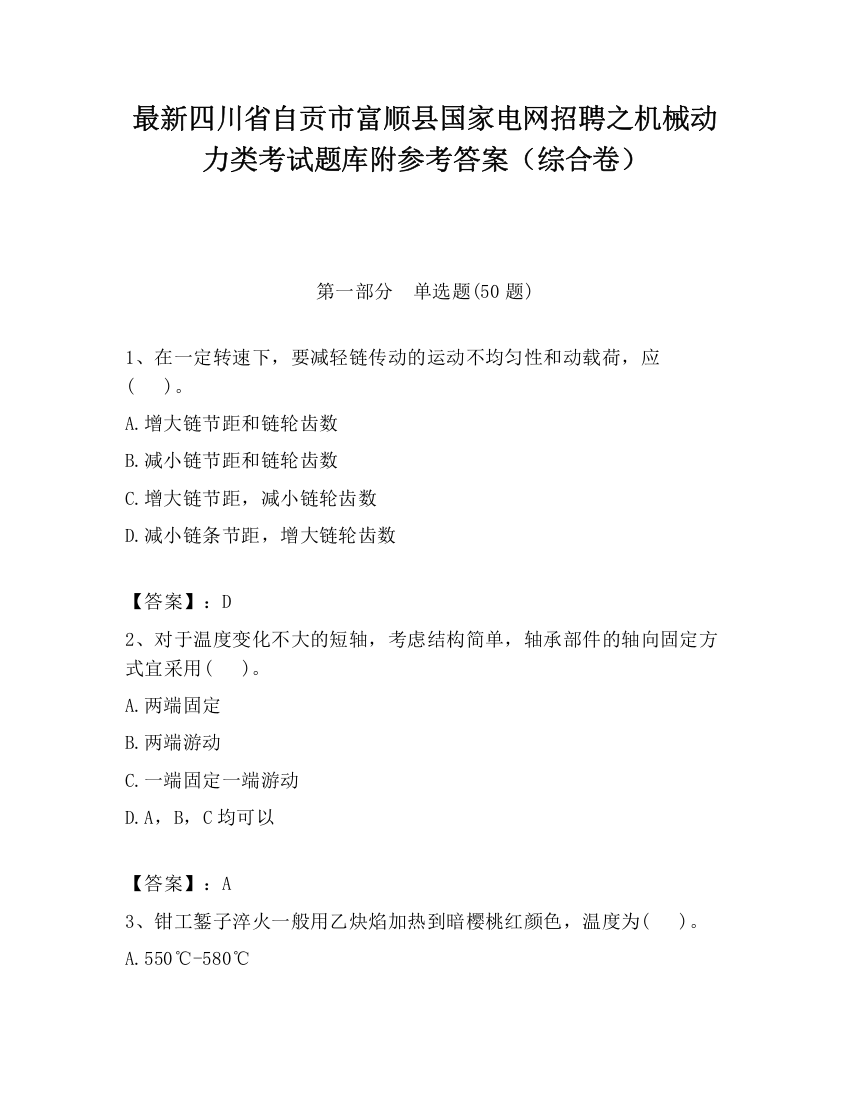 最新四川省自贡市富顺县国家电网招聘之机械动力类考试题库附参考答案（综合卷）