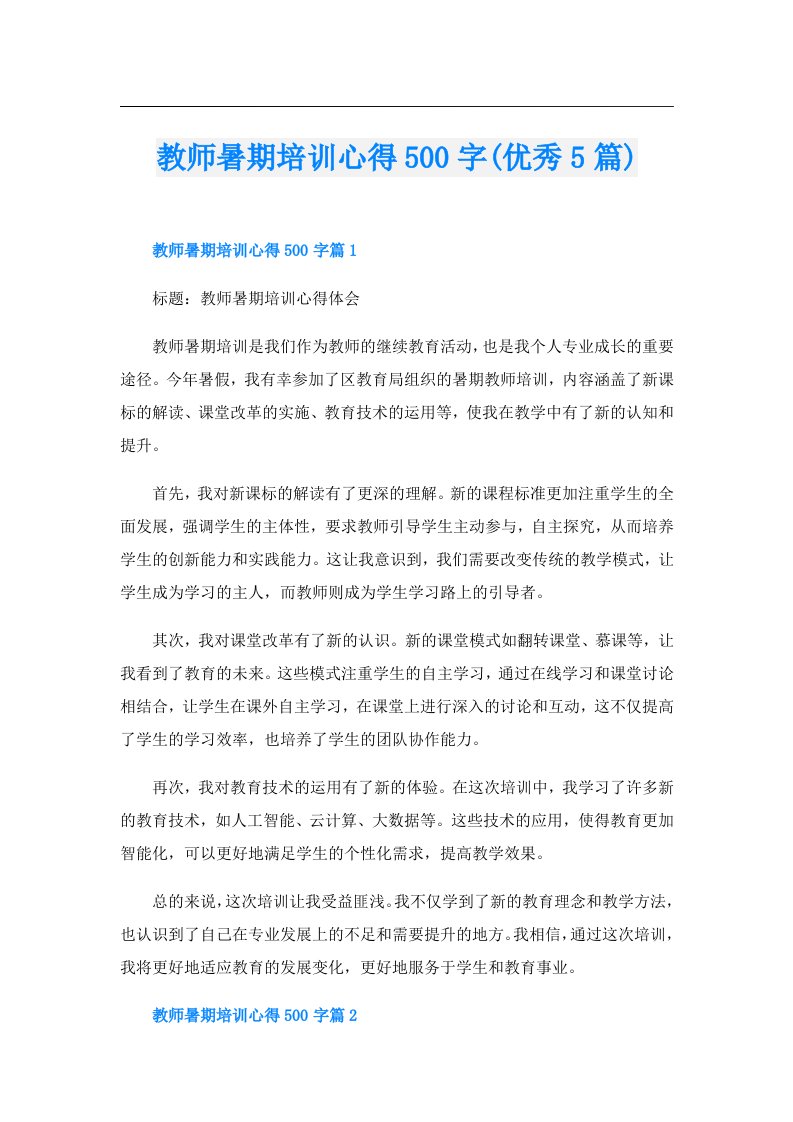 教师暑期培训心得500字(优秀5篇)