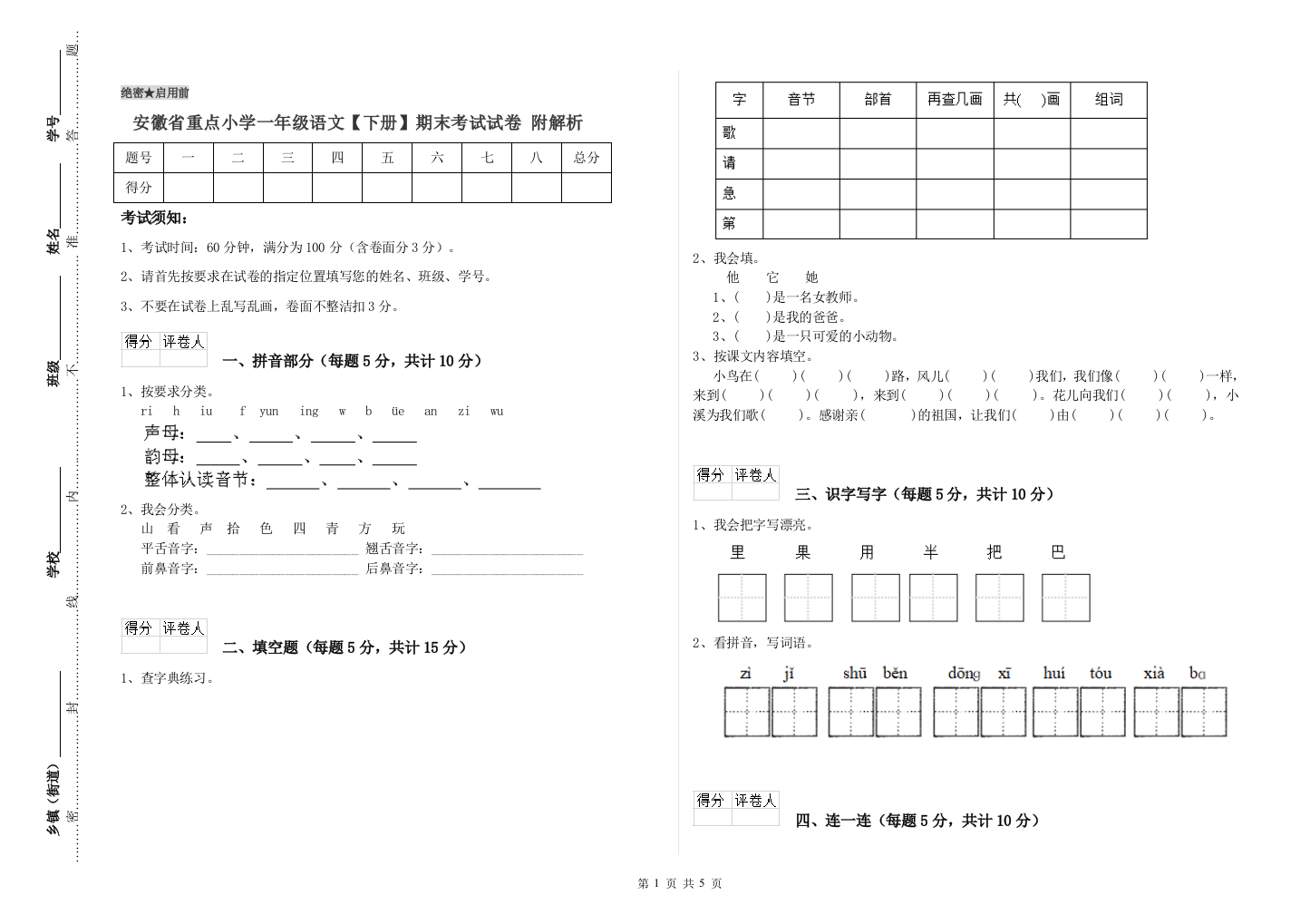 安徽省重点小学一年级语文【下册】期末考试试卷-附解析