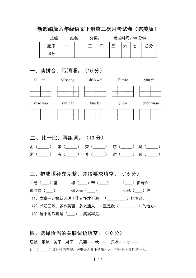 新部编版六年级语文下册第二次月考试卷(完美版)