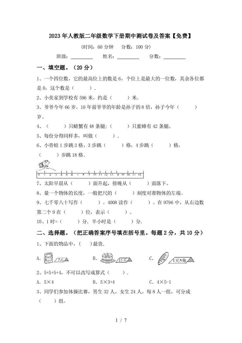 2023年人教版二年级数学下册期中测试卷及答案【免费】