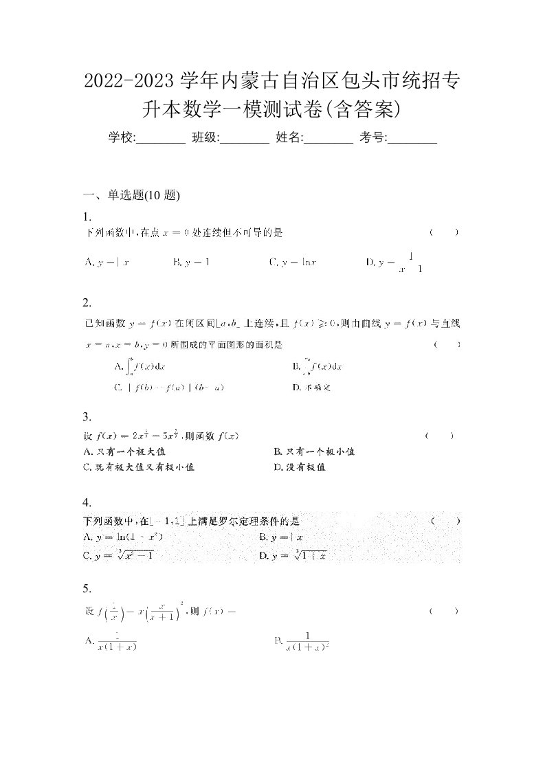 2022-2023学年内蒙古自治区包头市统招专升本数学一模测试卷含答案