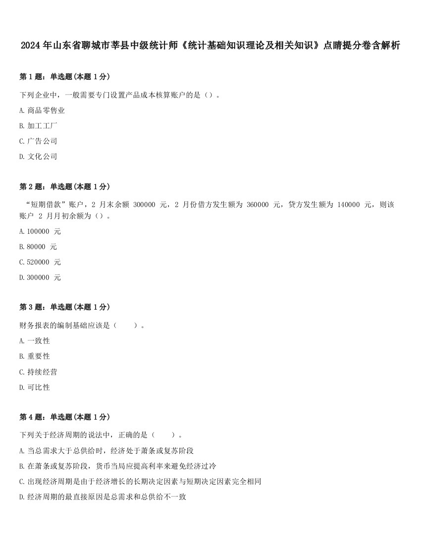 2024年山东省聊城市莘县中级统计师《统计基础知识理论及相关知识》点睛提分卷含解析