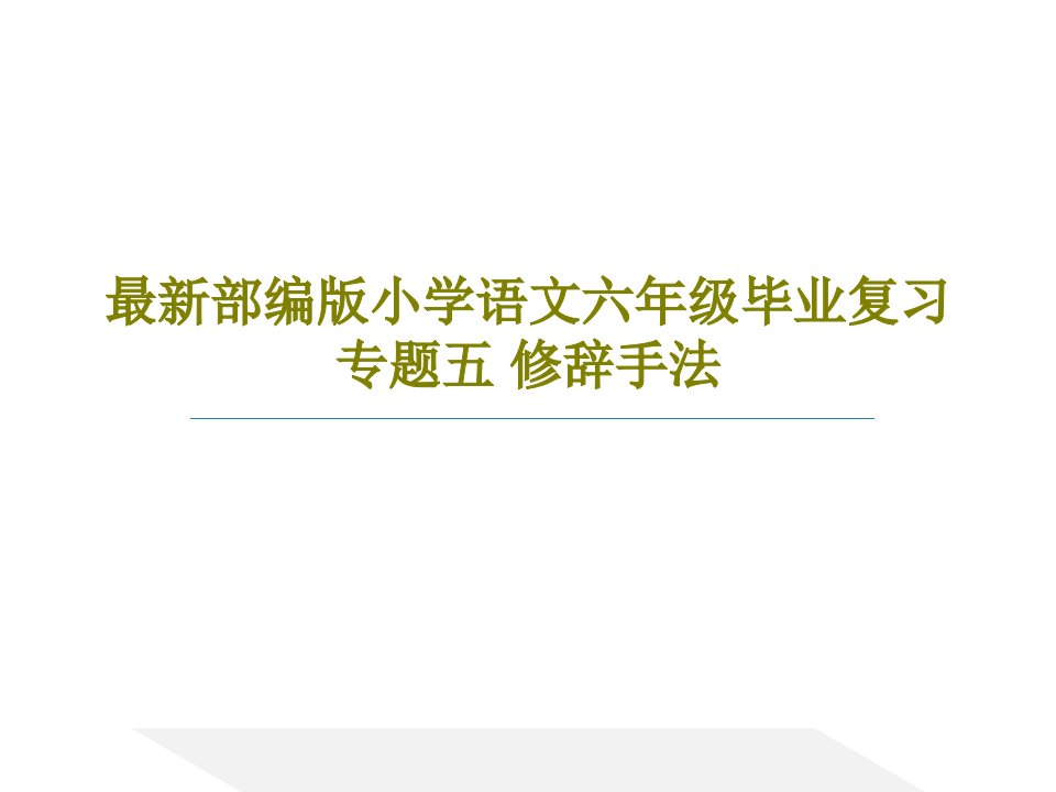 最新部编版小学语文六年级毕业复习专题五