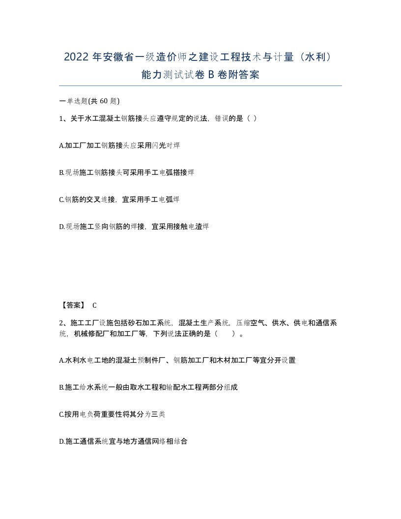 2022年安徽省一级造价师之建设工程技术与计量水利能力测试试卷B卷附答案