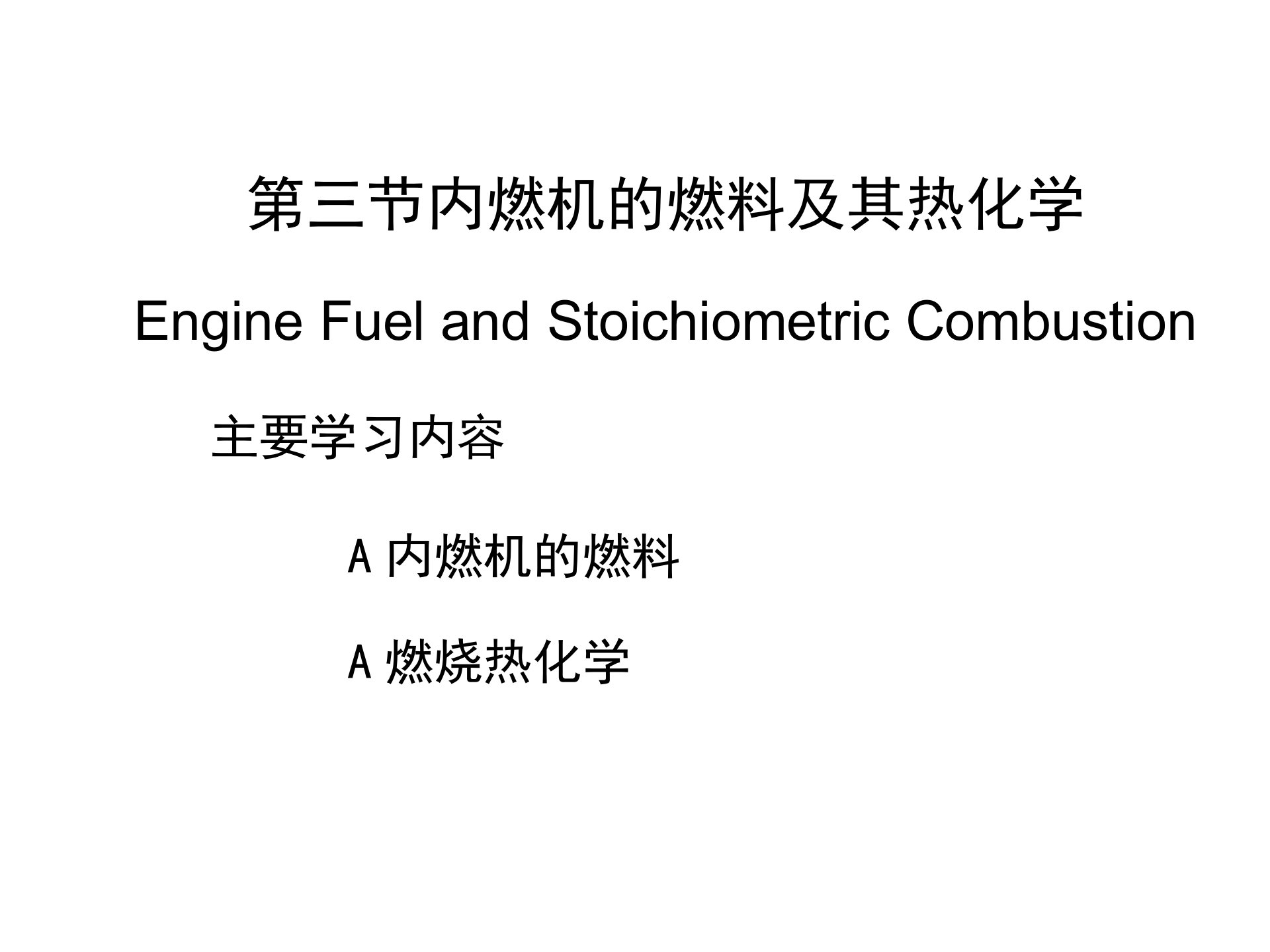第三节内燃机的燃料及其热化学