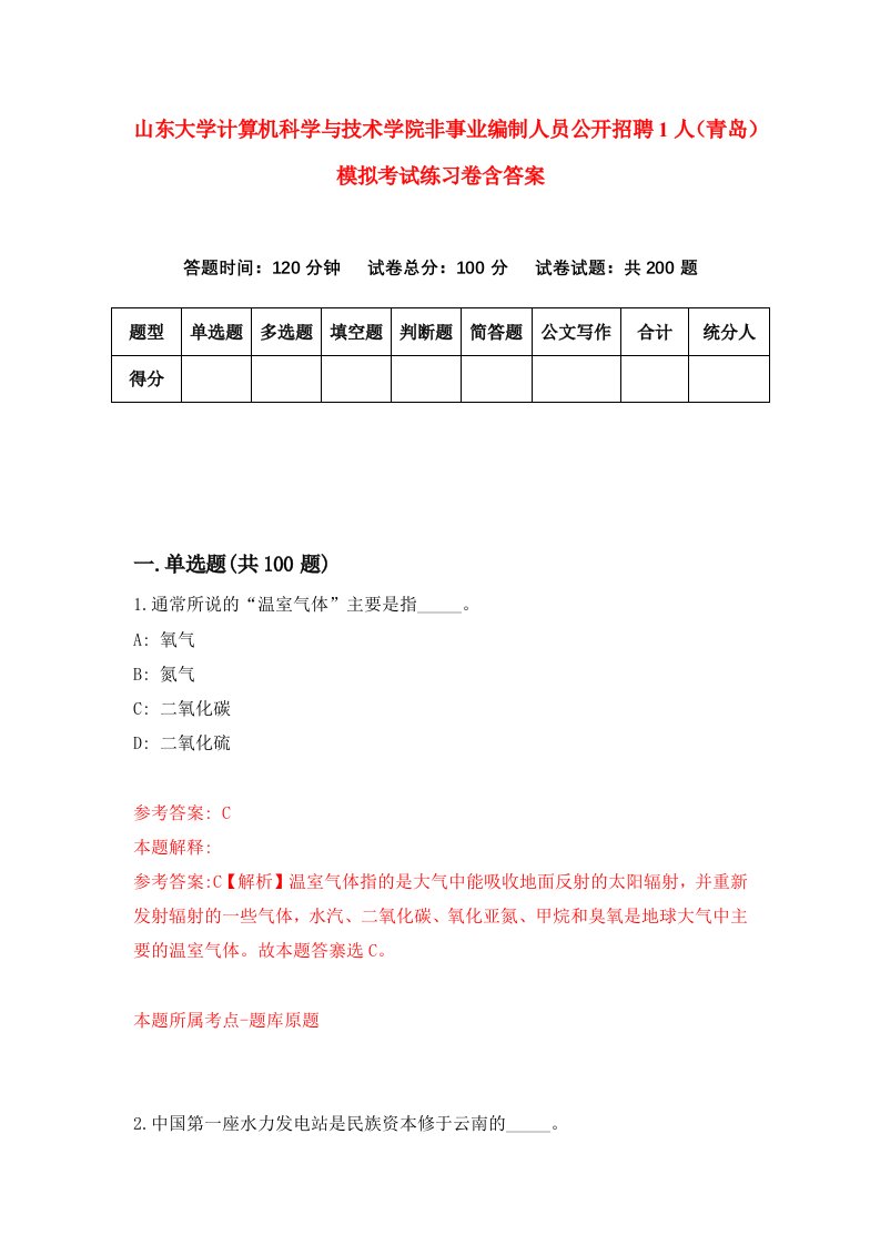 山东大学计算机科学与技术学院非事业编制人员公开招聘1人青岛模拟考试练习卷含答案4