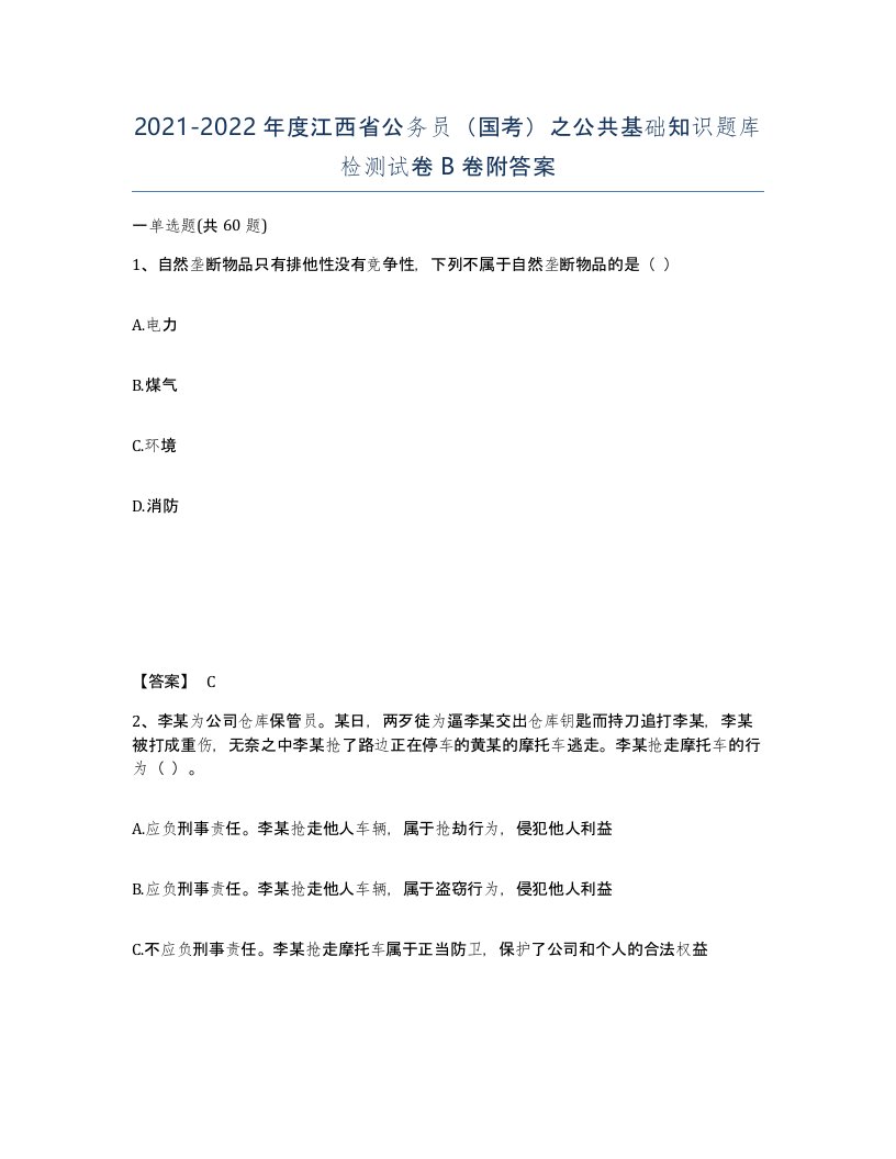 2021-2022年度江西省公务员国考之公共基础知识题库检测试卷B卷附答案