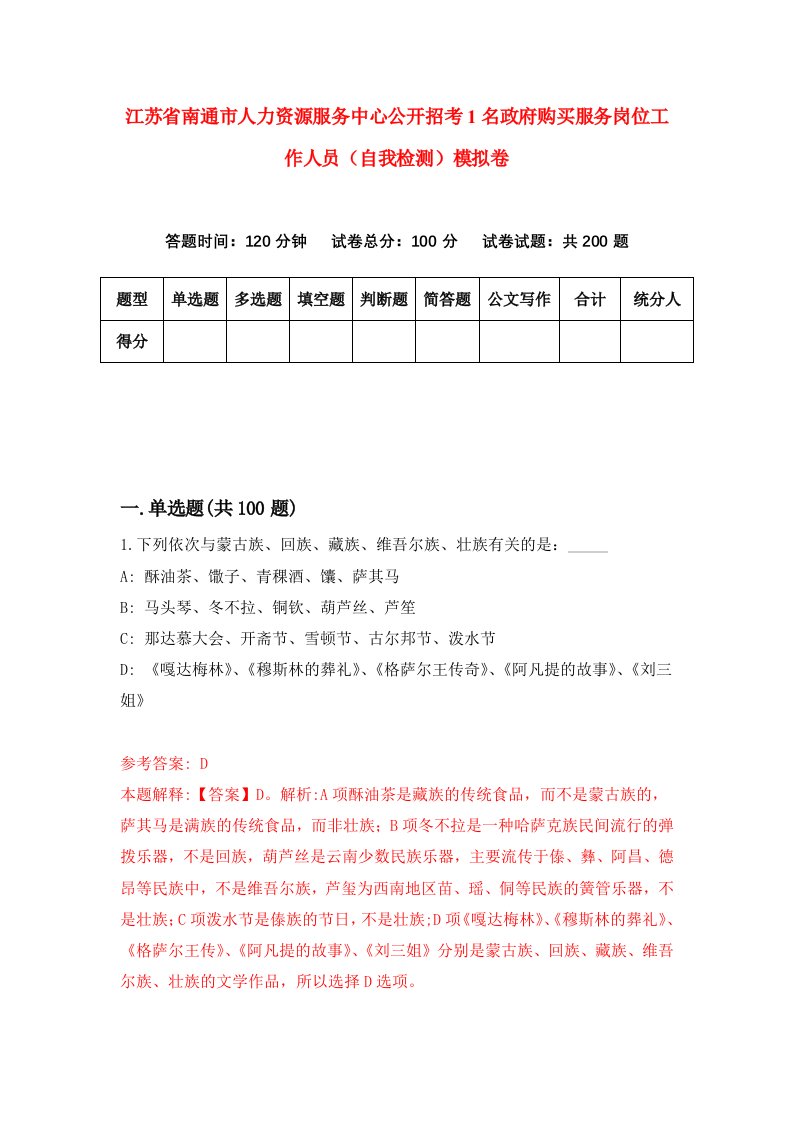 江苏省南通市人力资源服务中心公开招考1名政府购买服务岗位工作人员自我检测模拟卷7