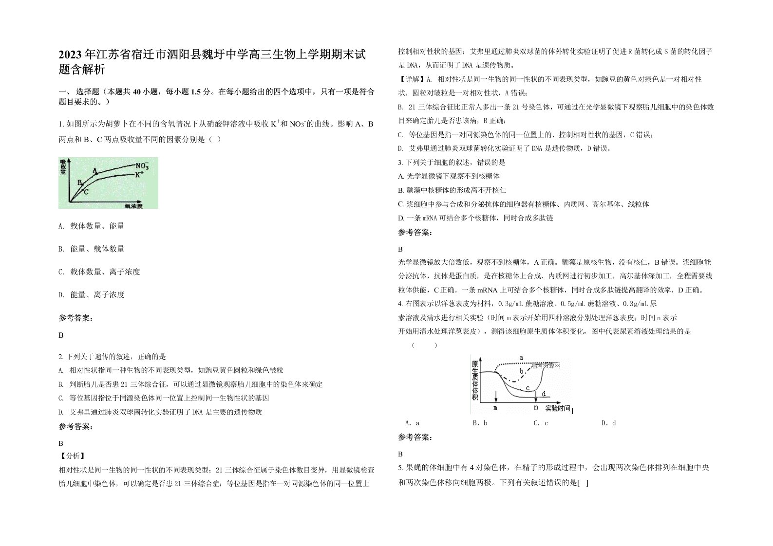 2023年江苏省宿迁市泗阳县魏圩中学高三生物上学期期末试题含解析