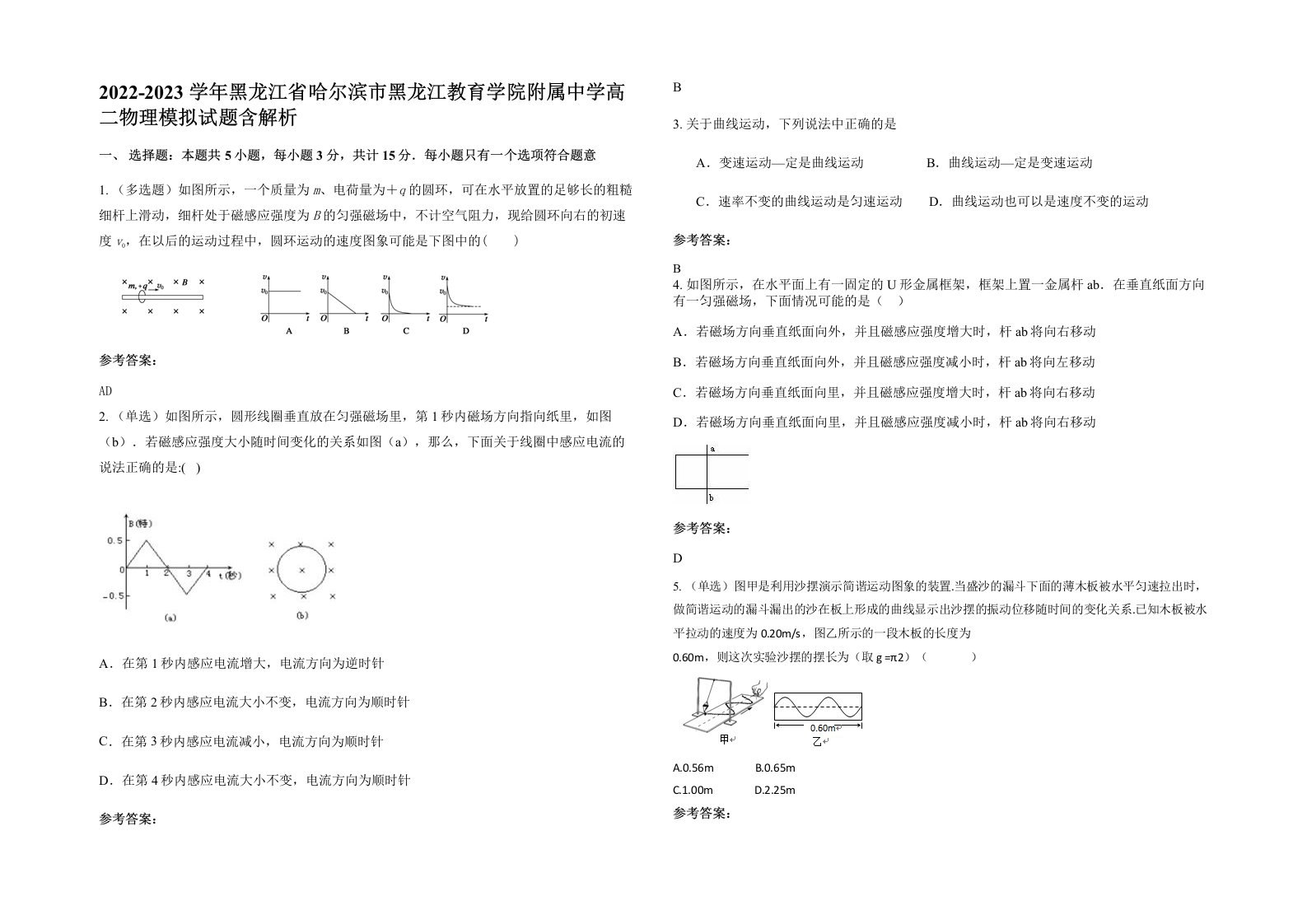 2022-2023学年黑龙江省哈尔滨市黑龙江教育学院附属中学高二物理模拟试题含解析