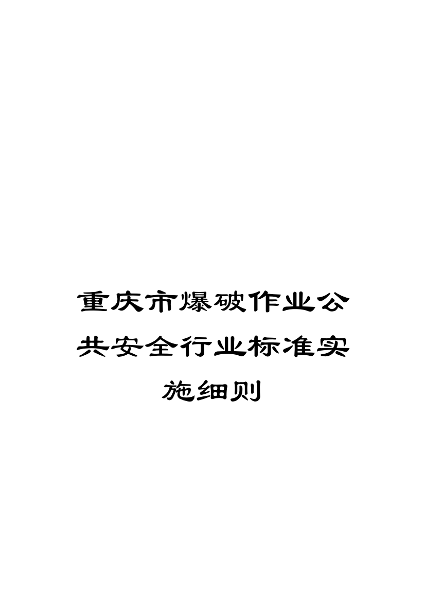 重庆市爆破作业公共安全行业标准实施细则