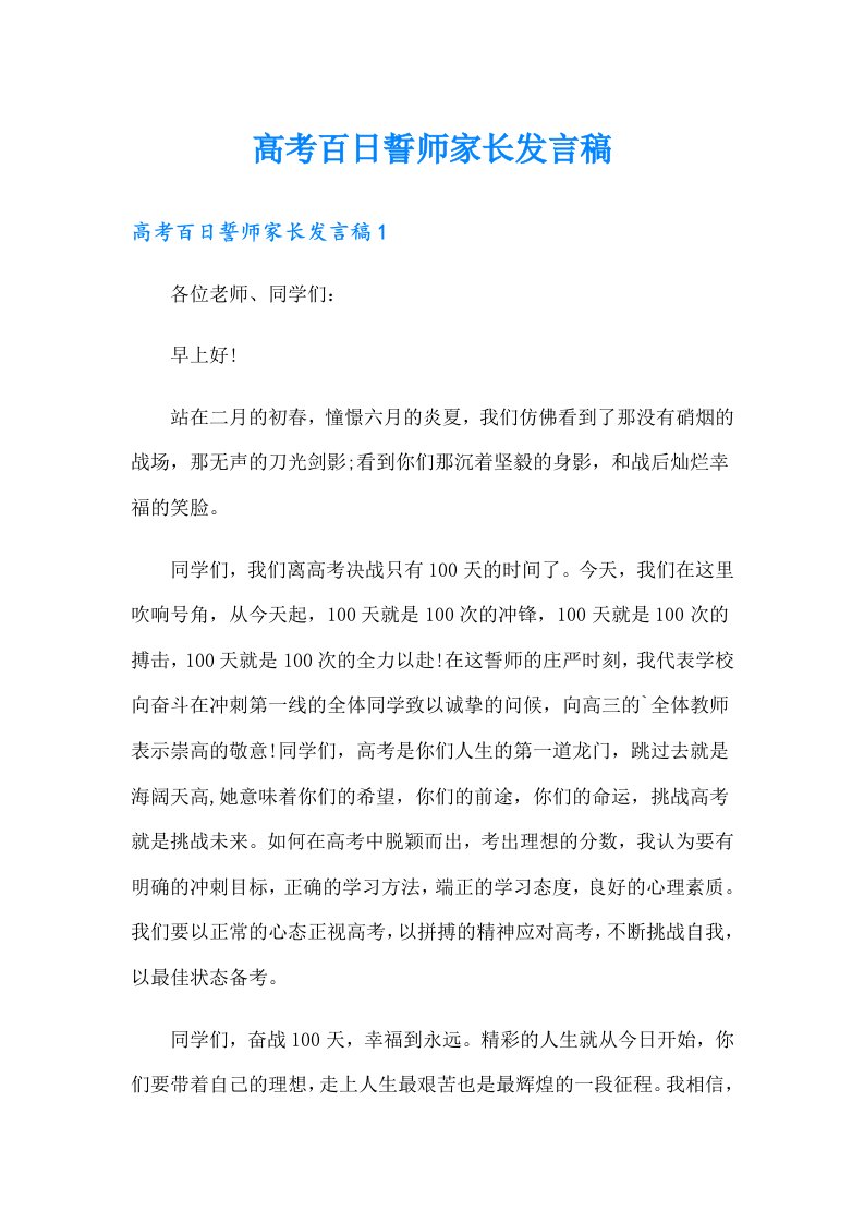 高考百日誓师家长发言稿