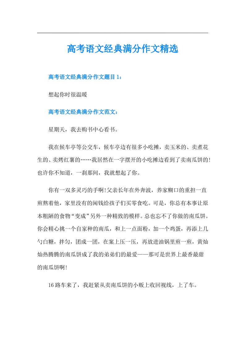 高考语文经典满分作文精选