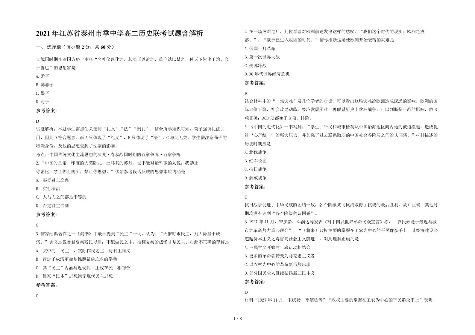 2021年江苏省泰州市季中学高二历史联考试题含解析