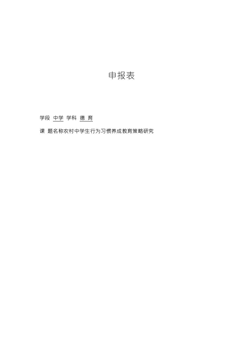 【课题申报表】农村中学生行为习惯养成教育策略研究