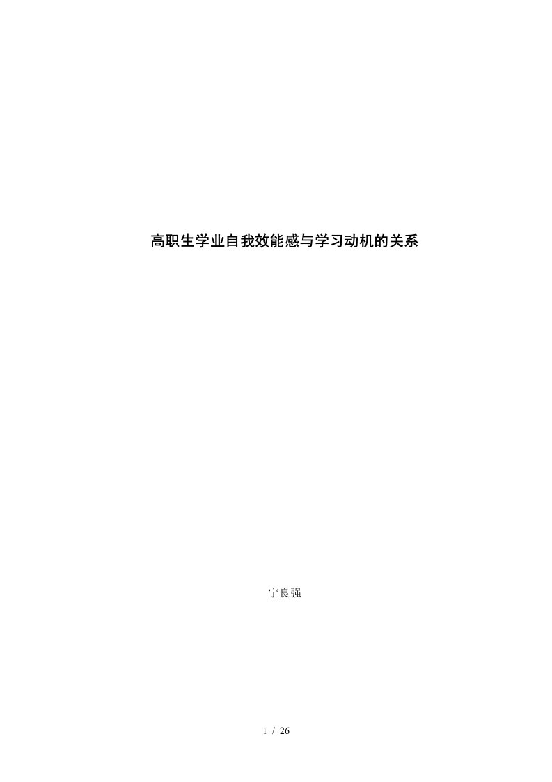 高职生学业自我效能感学习动机关系