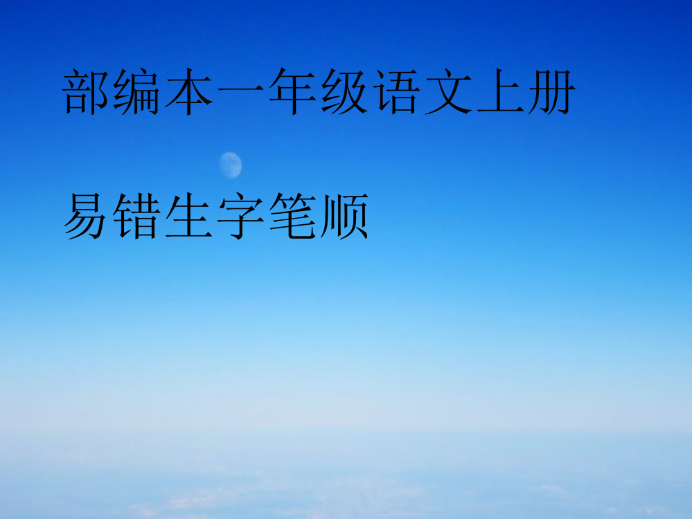 部编本一年级语文上册易错字笔顺