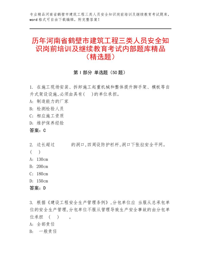 历年河南省鹤壁市建筑工程三类人员安全知识岗前培训及继续教育考试内部题库精品（精选题）