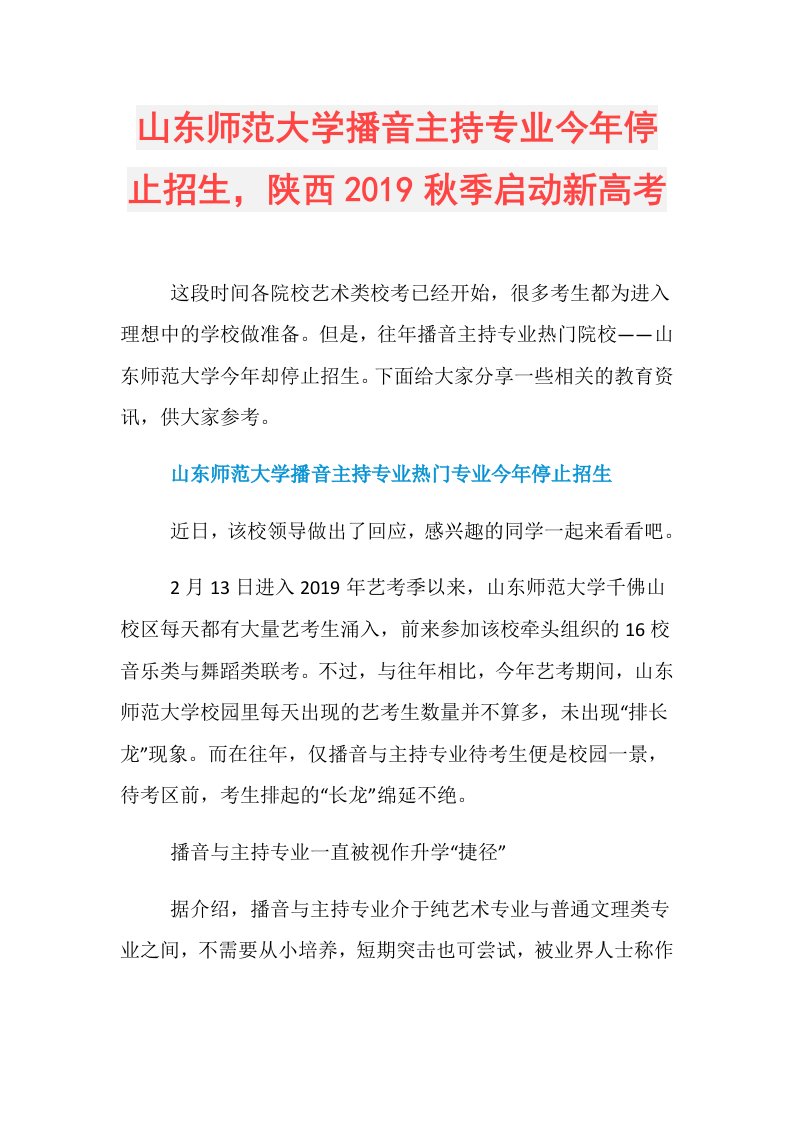 山东师范大学播音主持专业今年停止招生，陕西秋季启动新高考