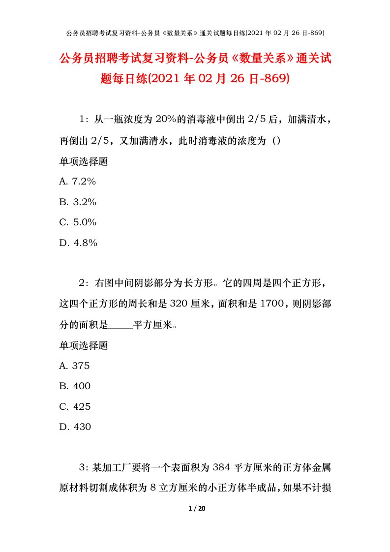 公务员招聘考试复习资料-公务员数量关系通关试题每日练2021年02月26日-869