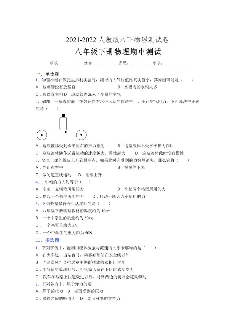 人教版初中八年级物理第一次期中考试