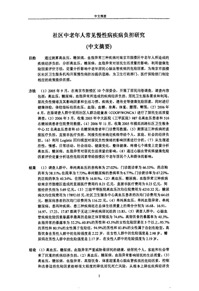 社区中老年人常见慢性病疾病负担的研究