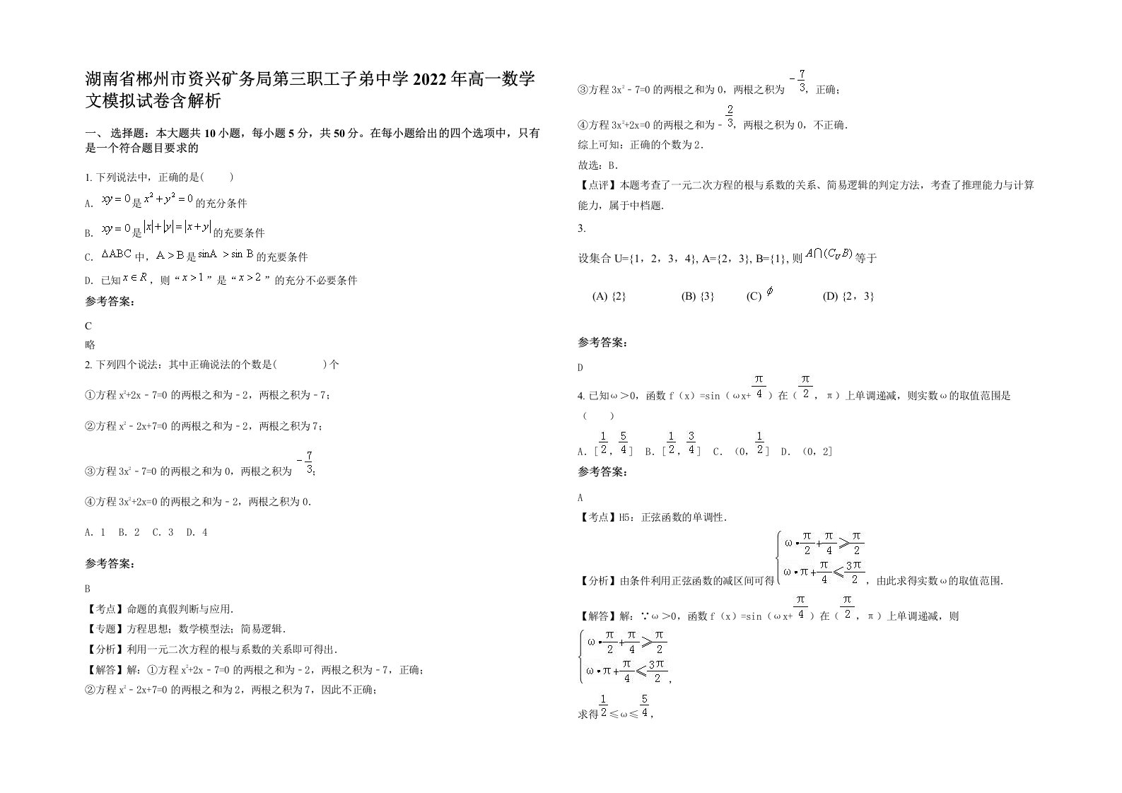 湖南省郴州市资兴矿务局第三职工子弟中学2022年高一数学文模拟试卷含解析