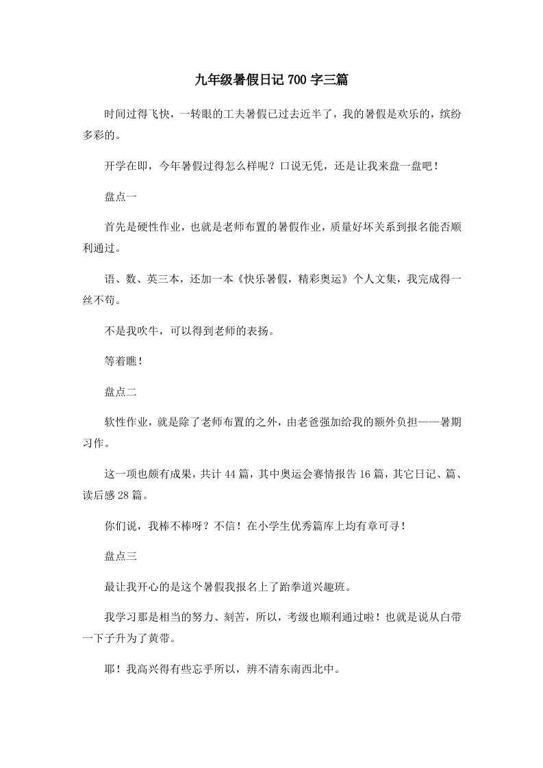 初中作文九年级暑假日记700字三篇