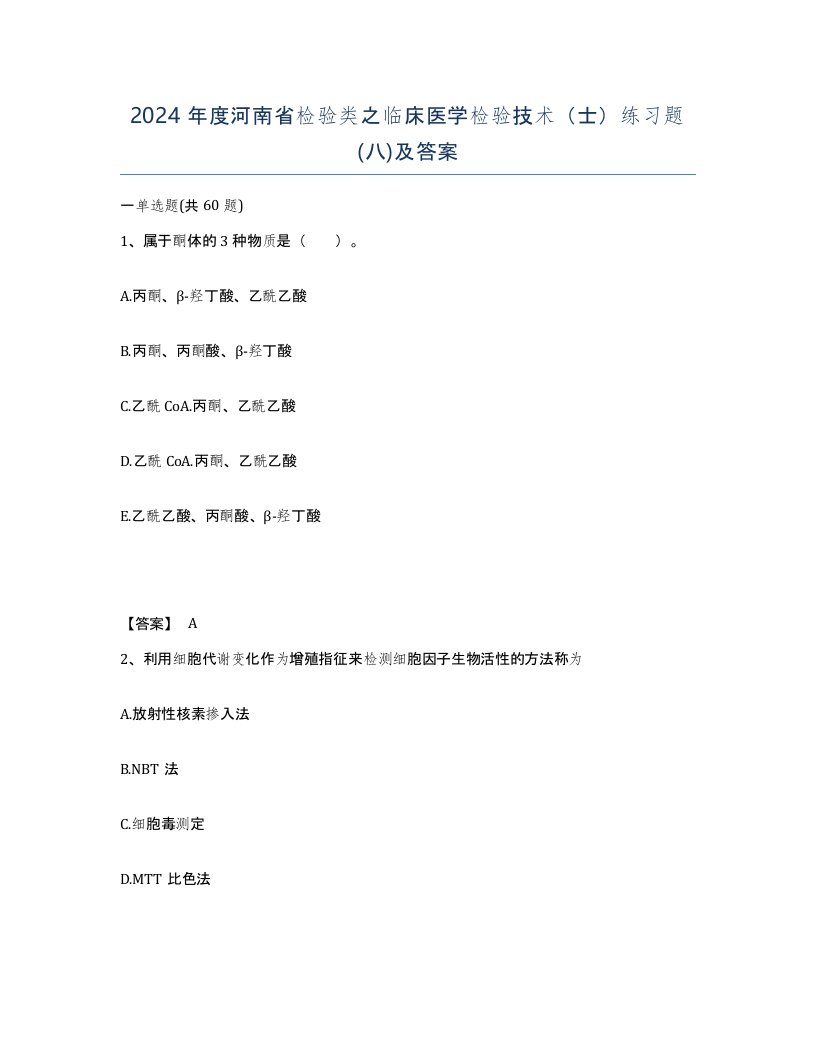 2024年度河南省检验类之临床医学检验技术士练习题八及答案