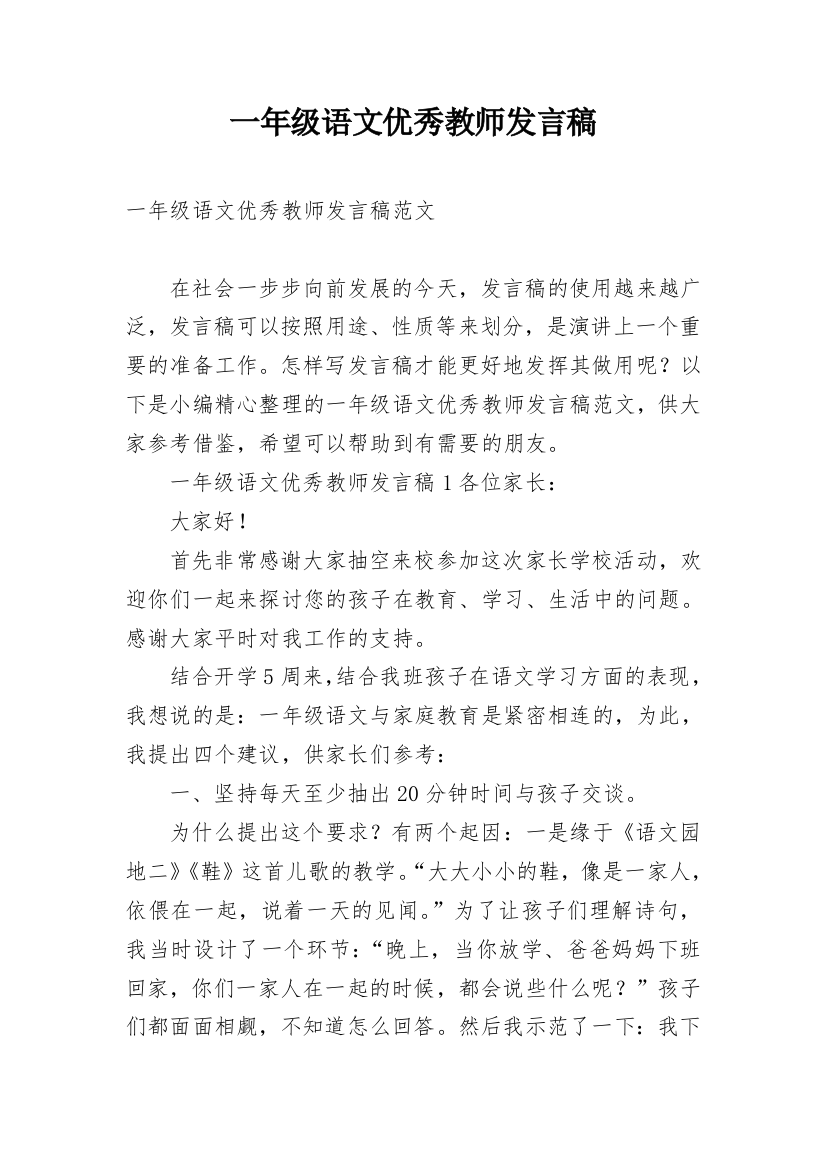 一年级语文优秀教师发言稿