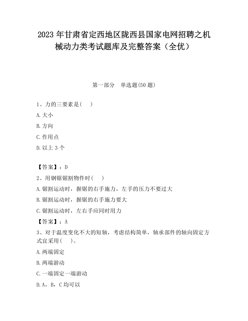 2023年甘肃省定西地区陇西县国家电网招聘之机械动力类考试题库及完整答案（全优）