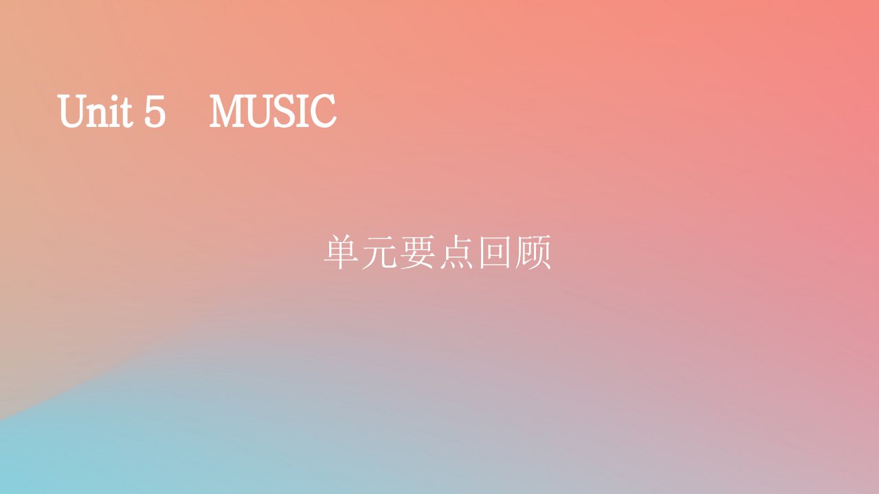 2022秋高中英语Unit5Music单元要点回顾课件新人教版必修第二册