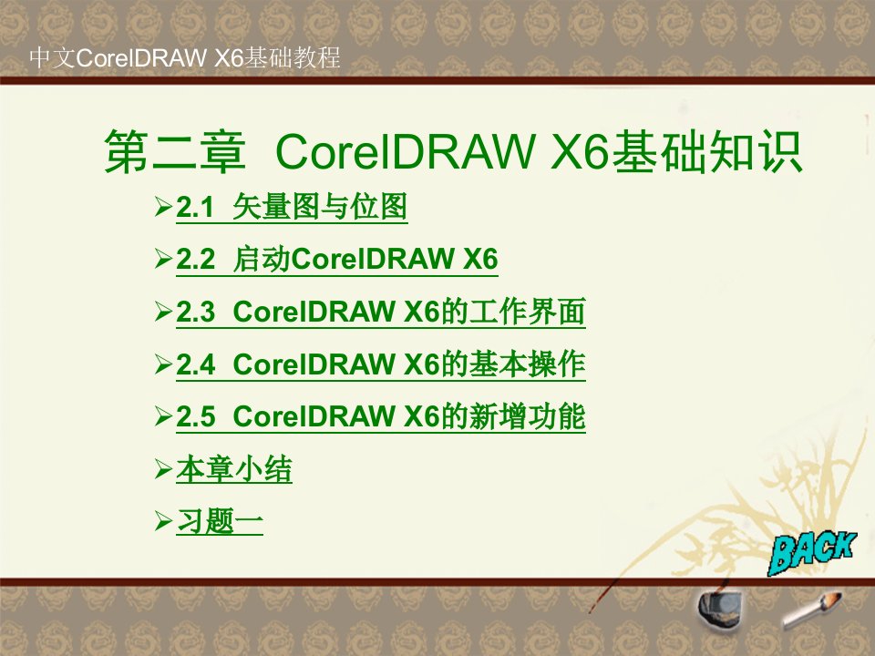 中文CorelDRAWX基础教程课件