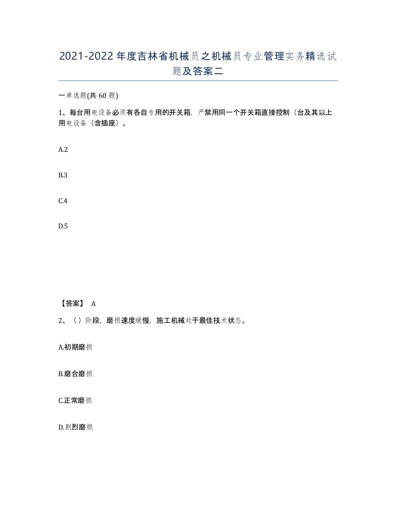 2021-2022年度吉林省机械员之机械员专业管理实务试题及答案二