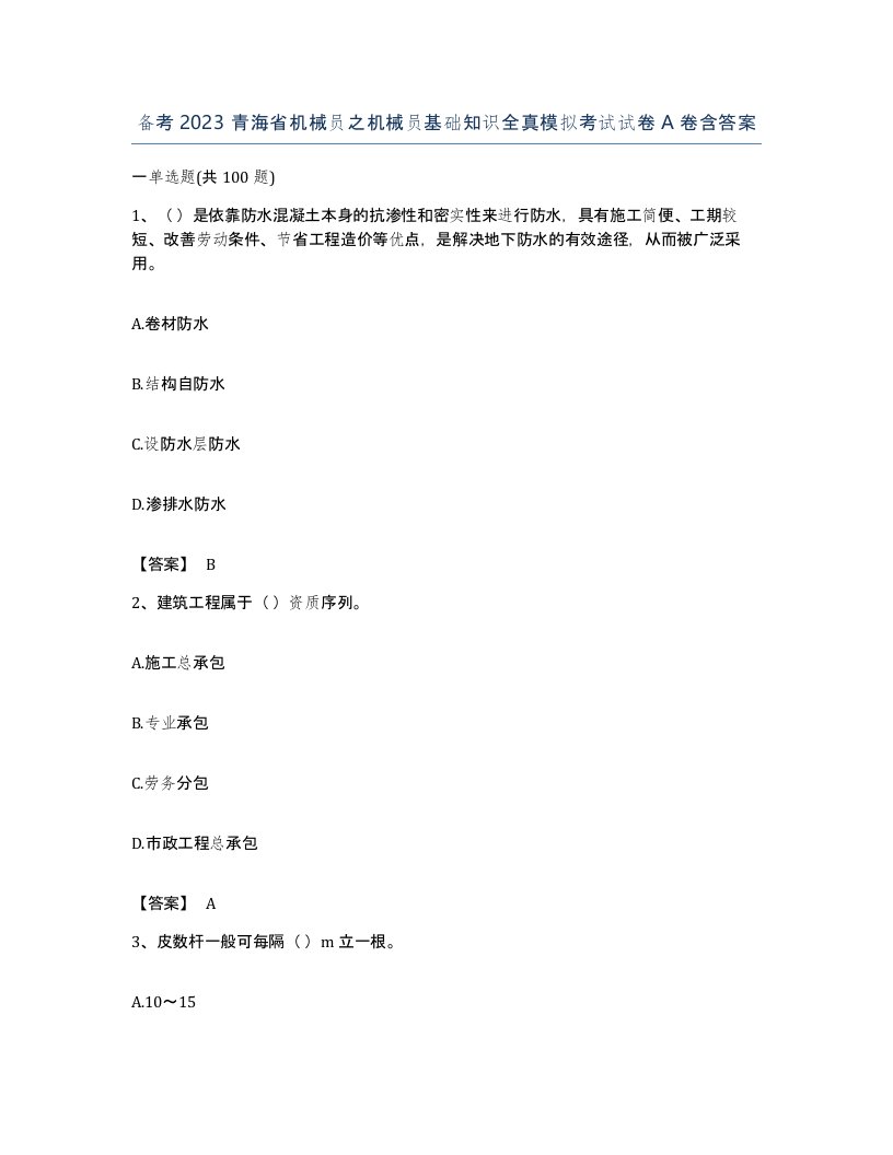 备考2023青海省机械员之机械员基础知识全真模拟考试试卷A卷含答案