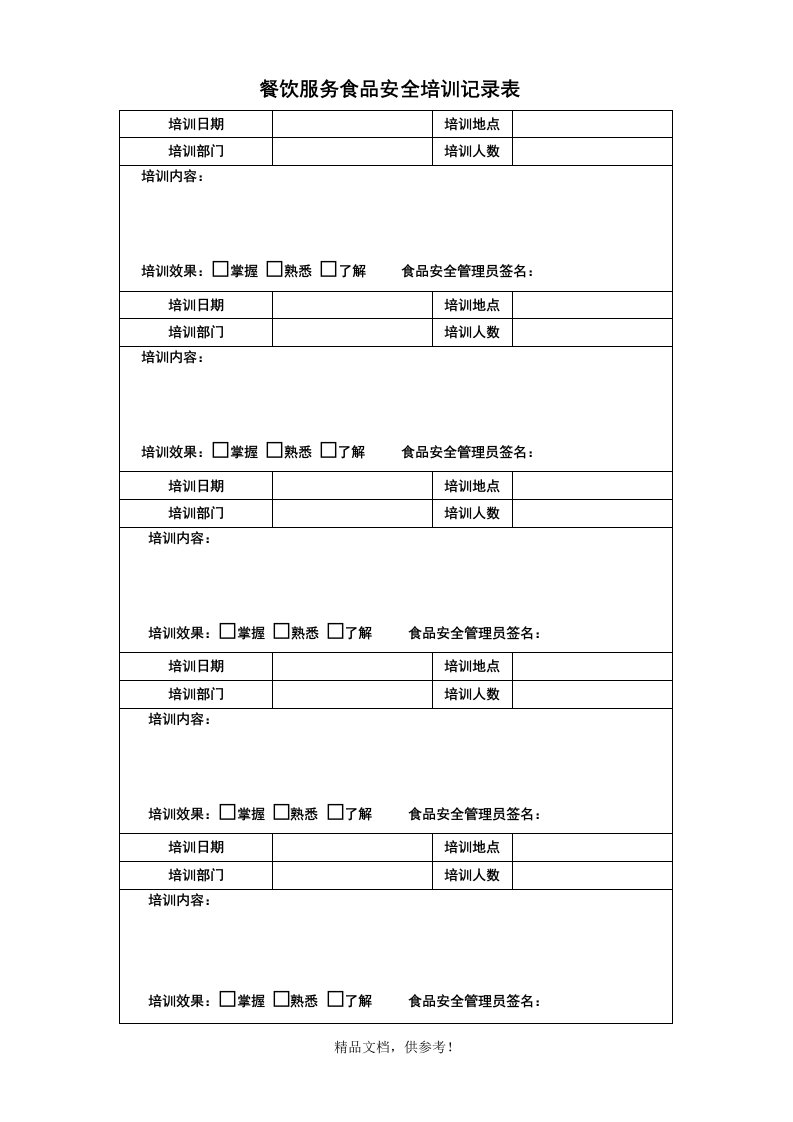 餐饮服务食品安全培训记录表