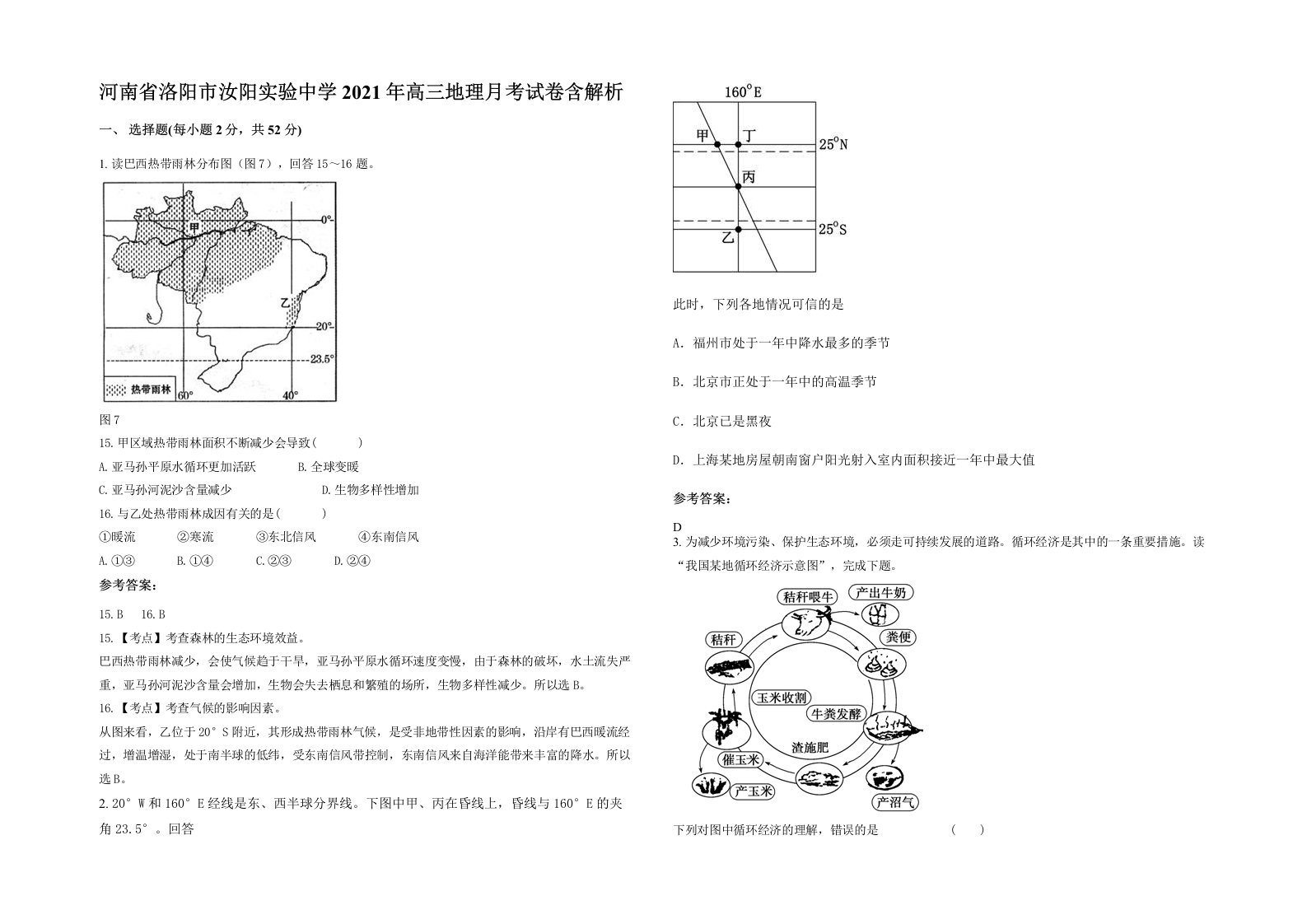 河南省洛阳市汝阳实验中学2021年高三地理月考试卷含解析