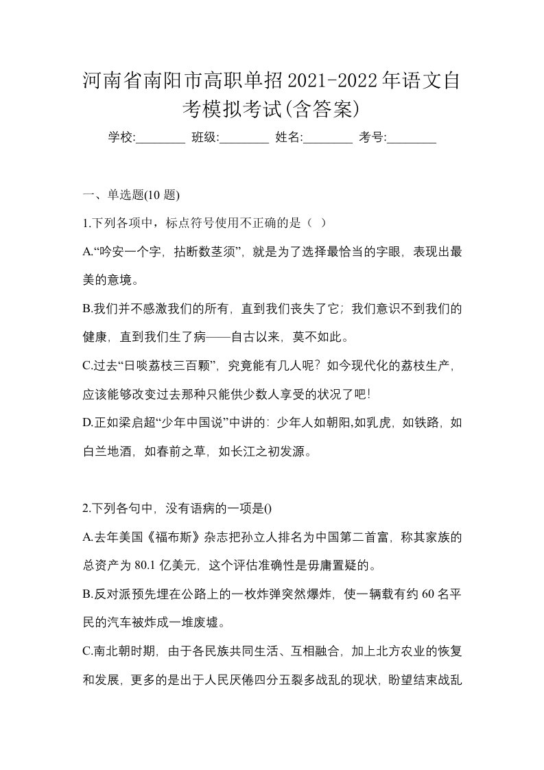 河南省南阳市高职单招2021-2022年语文自考模拟考试含答案