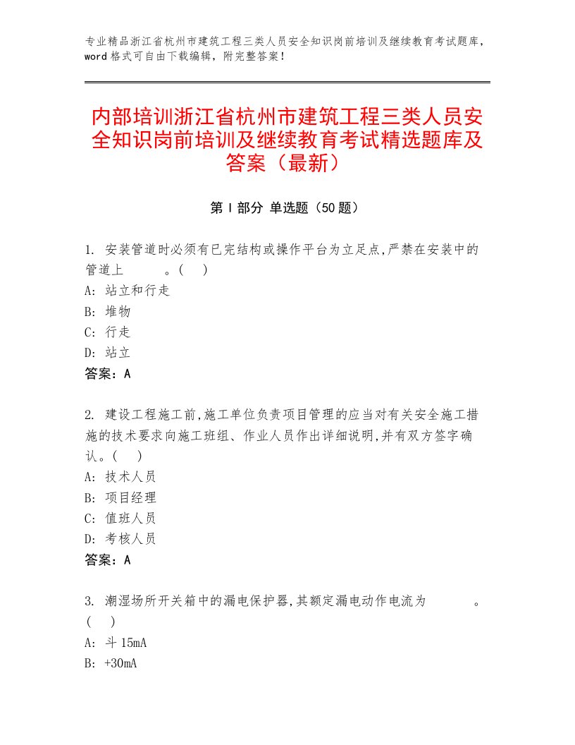 内部培训浙江省杭州市建筑工程三类人员安全知识岗前培训及继续教育考试精选题库及答案（最新）