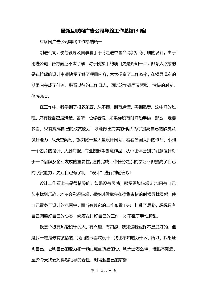 最新互联网广告公司年终工作总结3篇