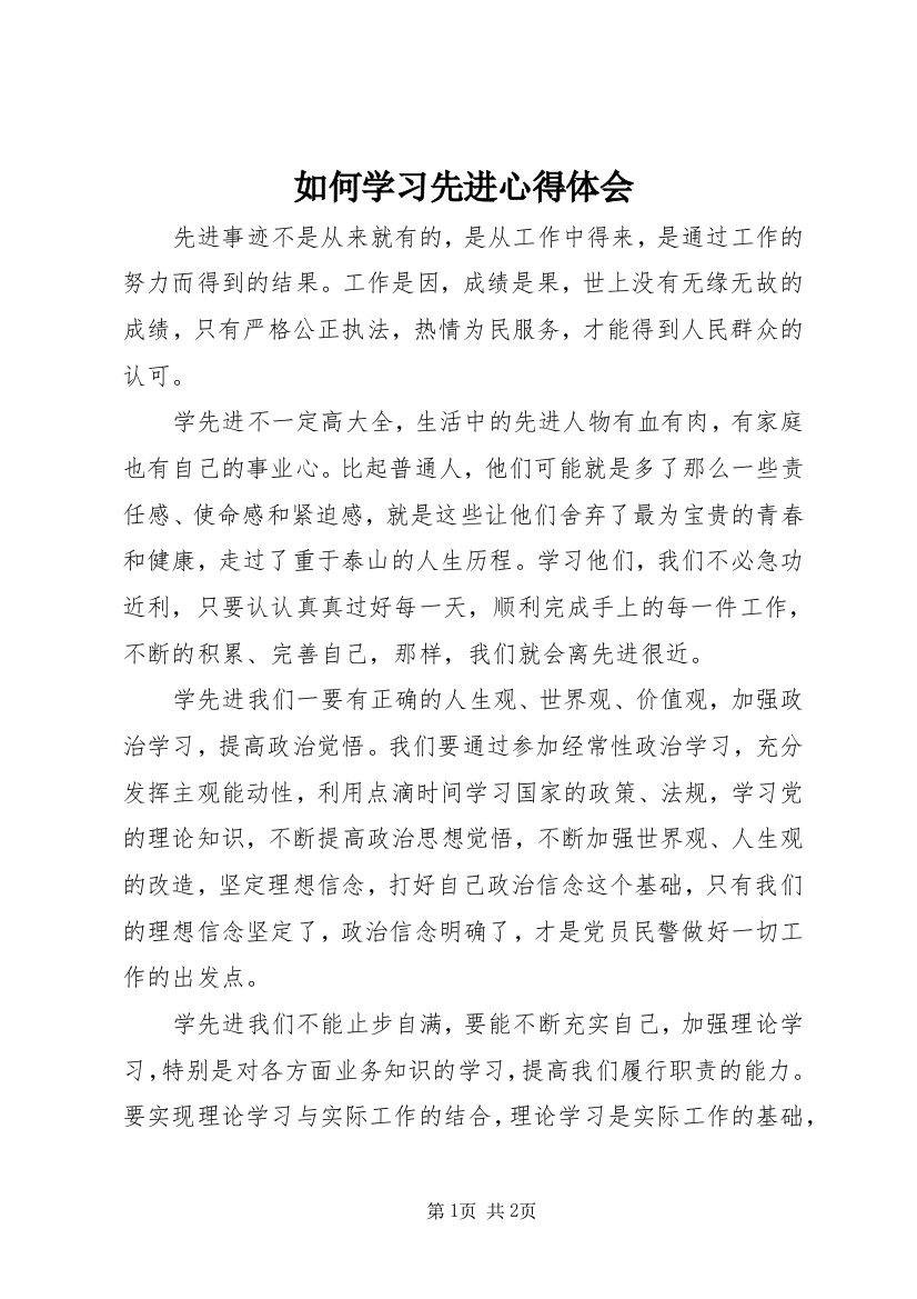 如何学习先进心得体会