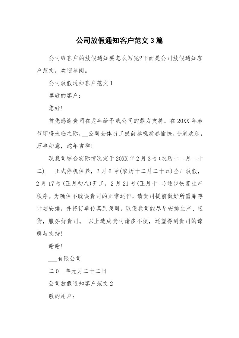 办公文秘_公司放假通知客户范文3篇