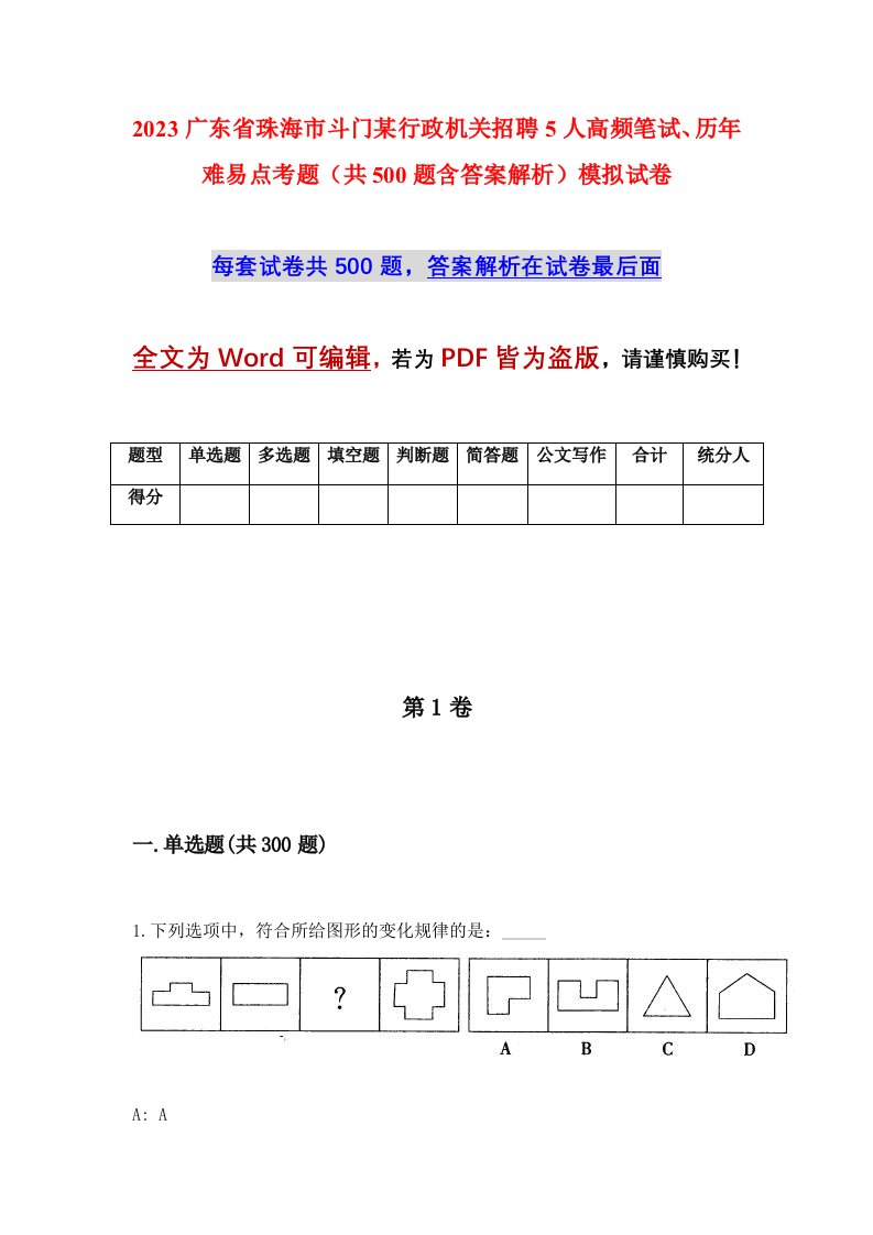 2023广东省珠海市斗门某行政机关招聘5人高频笔试历年难易点考题共500题含答案解析模拟试卷