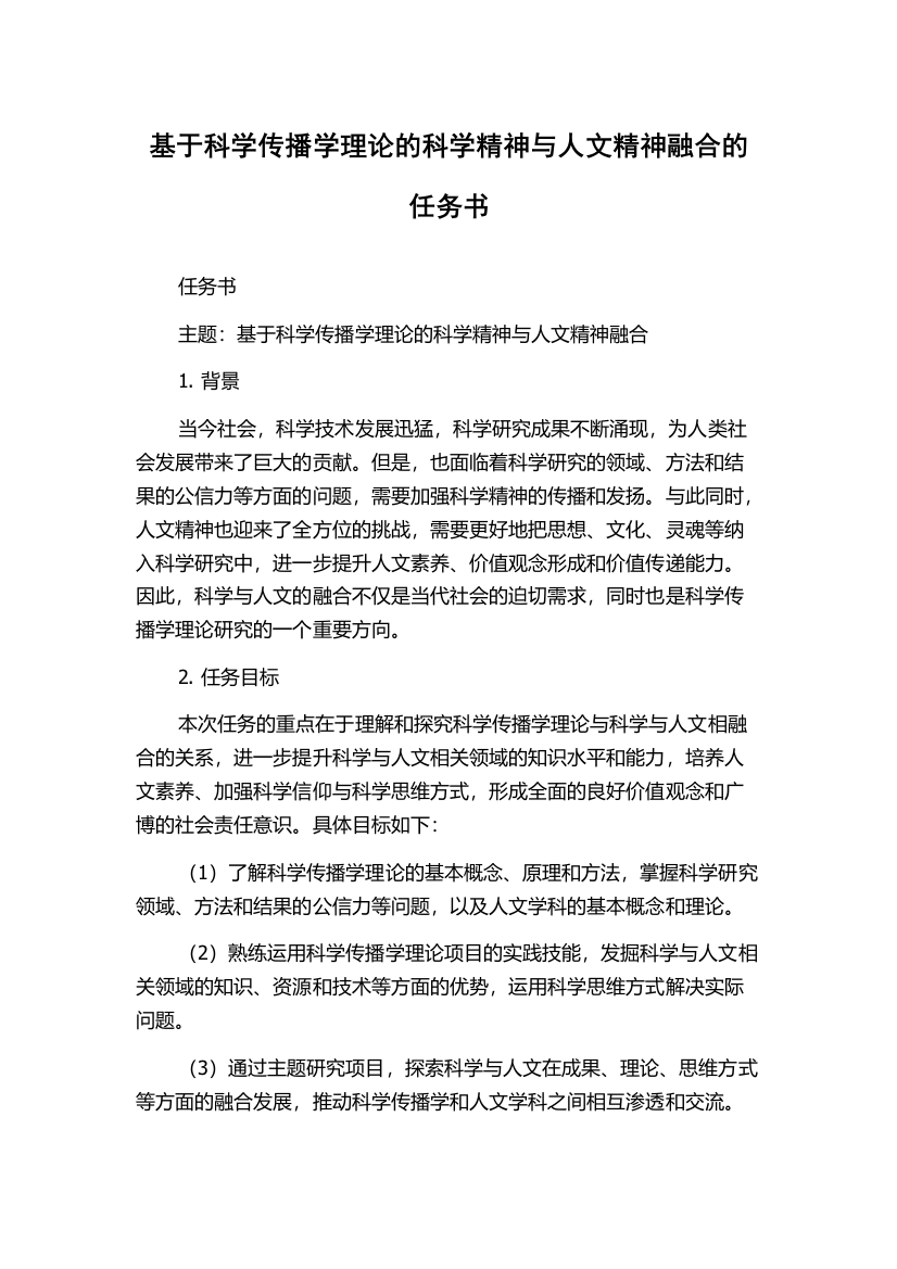 基于科学传播学理论的科学精神与人文精神融合的任务书