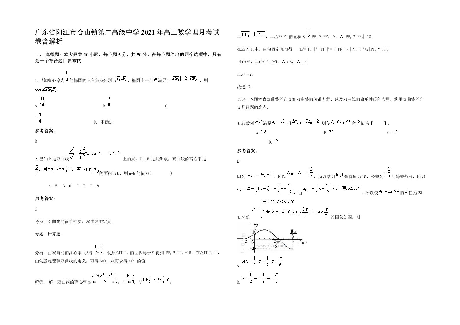 广东省阳江市合山镇第二高级中学2021年高三数学理月考试卷含解析